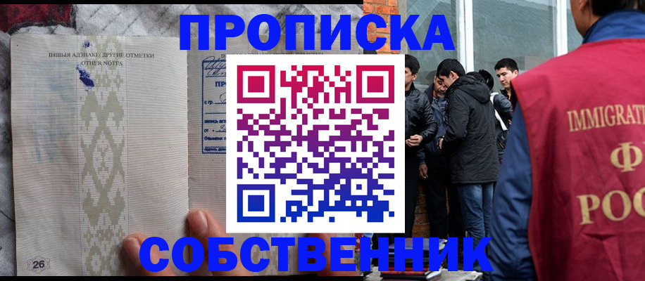 прописка от собственника в Орехово-Зуево